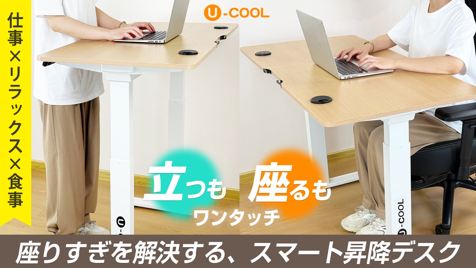 座りすぎを解消！姿勢を変えて健康的な作業環境を【U-COOLスマート昇降