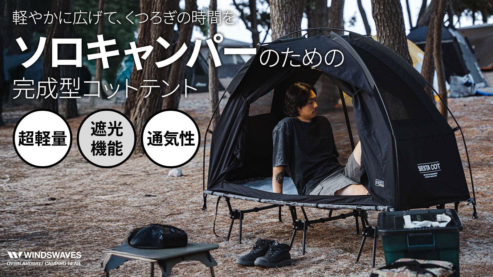 360度、風が抜ける開放感。TCテントコットで叶える「大人の秘密基地