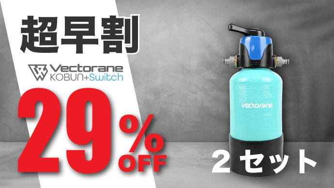 拭き取り不要の超小型純水器KOBUNがさらに進化。家庭用純水器はここ