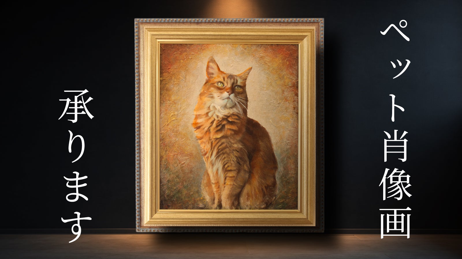 超破格！東京藝大画家があなたのペット肖像画を芸術的に描きます