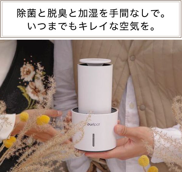 除菌と脱臭と加湿を同時に。フィルターなしで手入れ不要、超軽量
