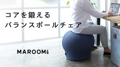 自宅やオフィスで！コアを鍛えるバランスボールチェアMAROOMS