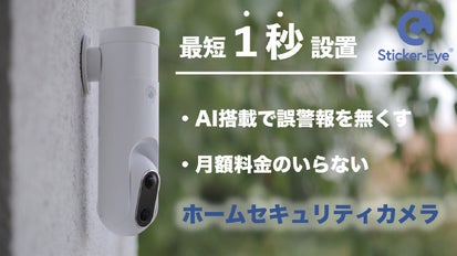 1秒設置！配線のいらない Ai 搭載セキュリティカメラ【Sticker-Eye