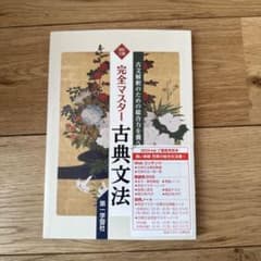 完全マスター古典文法 第2版 - メルカリ