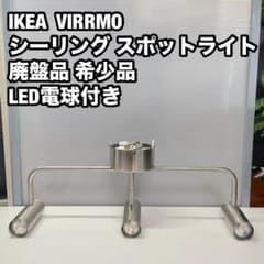 IKEA VIRRMO シーリング スポットライト 廃盤 希少品 LED電球付き