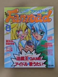 ファンロード』Fanroad 1998年8月号◇遊戯王＆ゲーム特集◇アニメ雑誌