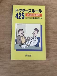 ドクターズルール425 : 医師の心得集 - メルカリ
