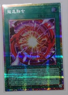 遊戯王 超逸融合 プリシク 1枚 - メルカリ