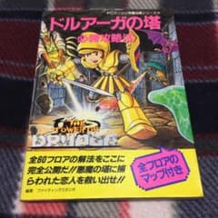 ドルアーガの塔必勝攻略法 （PCエンジン版 ドルアーガの塔攻略本