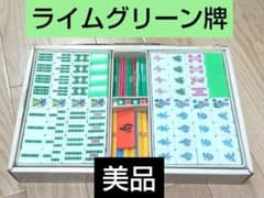 ☆希少☆ ミズノ丸一 麻雀牌「パル（ライムグリーン牌）」 - メルカリ
