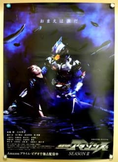 新品 貴重 仮面ライダーアマゾンズ Season2 番宣用 B2サイズ ポスター