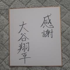 大谷翔平 直筆 サイン 色紙 日本ハムファイターズ 花巻東高校