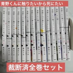 裁断済】青野くんに触りたいから死にたい【全巻セット】 - メルカリ