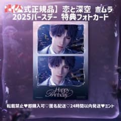 公式正規品】恋と深空 ホムラ 2025 バースデー 誕生日 特典フォト