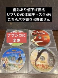 ジブリDVD本編ディスク4枚傷み汚れありセット - メルカリ