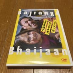 DVD「バジュランギおじさんと,小さな迷子('15インド)」 - メルカリ