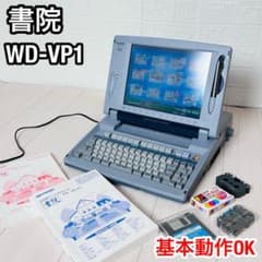 希少 シャープ 書院 WD-VP1 ワープロ カラー液晶 基本動作OK - メルカリ
