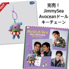 完売！JimmySea☆AVOCEANドールキーチェーンぬいぐるみgmmtv - メルカリ