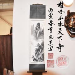 中国美術 桂林山水天下奇 丙寅春首 唐東写 山水画 水墨画 1986年