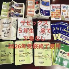 サピックス5年4教科フルテキスト☆2026年受験終了組 - メルカリ
