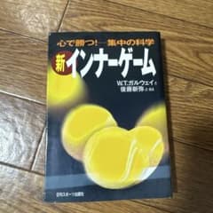 新インナーゲーム : こころで勝つ!! : 集中の科学 - メルカリ