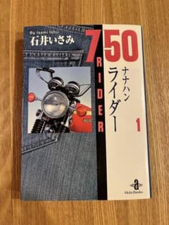 ナナハンライダー 750ライダー 1 初版 石井いさみ 文庫本 コミック