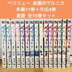 ペリリュー 楽園のゲルニカ 本編＋外伝 全15巻セット マンガ 新品 匿名