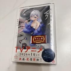 死亡遊戯で飯を食う。 サイン本 鵜飼有志 7巻 直筆 - メルカリ