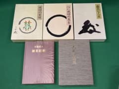 サ*ト様 【中村天風 著書5冊セット】成功の実現/盛大な人生/心に成功の