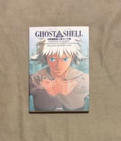 初版 攻殻機動隊 絵コンテ集 - メルカリ