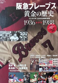 阪急ブレーブス 黄金の歴史 1936-1988 - メルカリ