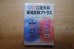 新編 口腔外科 病理診断アトラス - メルカリ