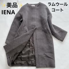 美品✨️イエナ ノーカラー ロングコート ブラウン 38 ラムウール100