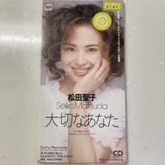 松田聖子/大切なあなた 8cm CDシングル - メルカリ
