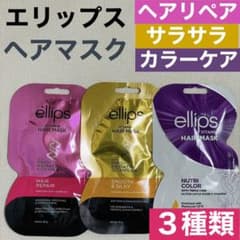 ellips ヘアマスク 3種類セット エリップス 洗い流すトリートメント