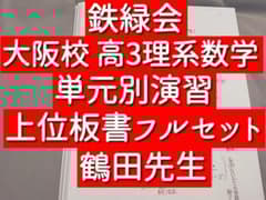 鉄緑会 鶴田先生 高3理系数学 単元別演習 板書集フルセット 駿台