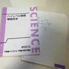 東進 ハイレベル物理電磁気学(苑田先生)ノート付き - メルカリ