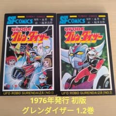 UFOロボ グレンダイザー 1.2巻 初版 永井豪 / 桜多吾作 秋田書店