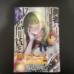 裁断済】勇者パーティーを追い出された器用貧乏 17巻 - メルカリ