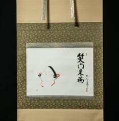 掛軸-1621 東大寺 狭川明俊 「笑門来福」 共箱 - メルカリ