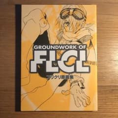 フリクリ原画集 GROUNDWORK OF FLCL ガイナックス - メルカリ