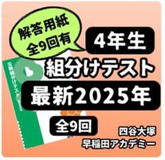 値下げ】【2025年度】小4年組分けテスト全9回フルセット 四谷大塚 早稲