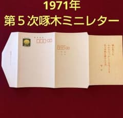 菊花郵便書簡 第5次 啄木ミニレター 1971年 封緘はがき 未使用 - メルカリ