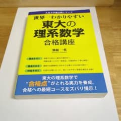 世界一わかりやすい東大の理系数学合格講座 - メルカリ
