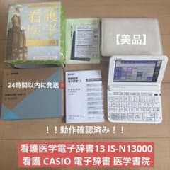 看護医学電子辞書13 IS-N13000 CASIO 電子辞書 動作確認済み - メルカリ