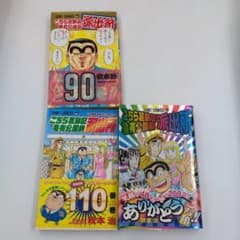 初版・帯付】こち亀 90巻 110巻 200巻 完結記念 3冊セット 迅速発送