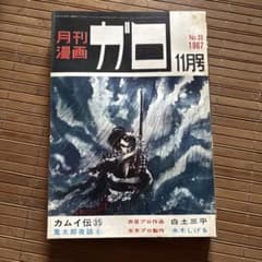 月刊漫画ガロ 1967年11月号 No.39 - メルカリ