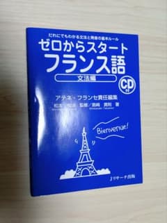 ゼロからスタート フランス語 文法編 CD付 - メルカリ