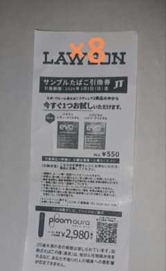ローソン サンプル たばこ 引換券 8枚 3月1日まで EVO - メルカリ