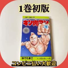 初版】キン肉マン 1巻 ゆでたまご 週刊少年ジャンプ - メルカリ